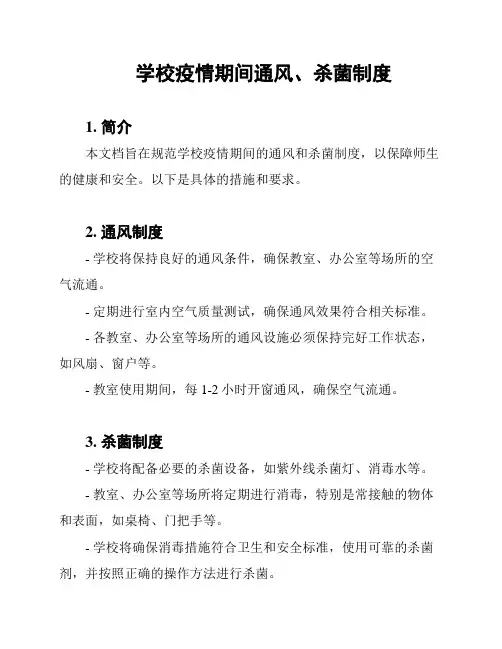 学校疫情期间通风、杀菌制度