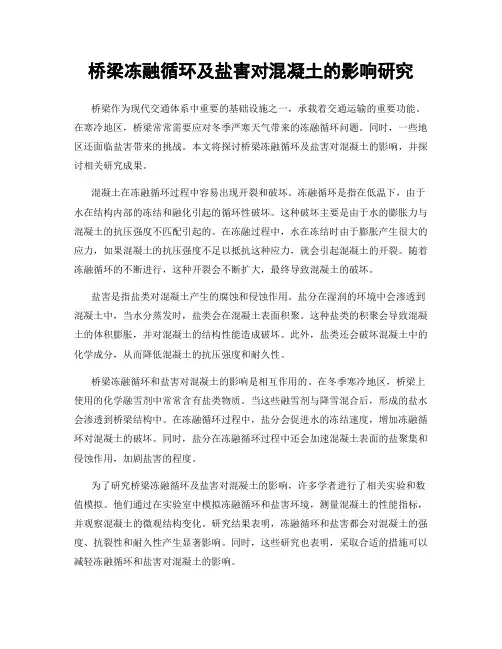 桥梁冻融循环及盐害对混凝土的影响研究