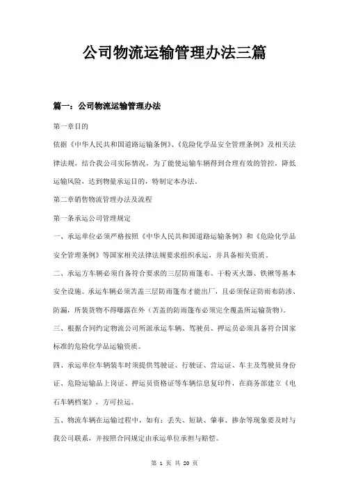 公司物流运输管理办法三篇