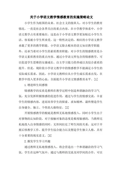 关于小学语文教学情感教育的实施策略论文