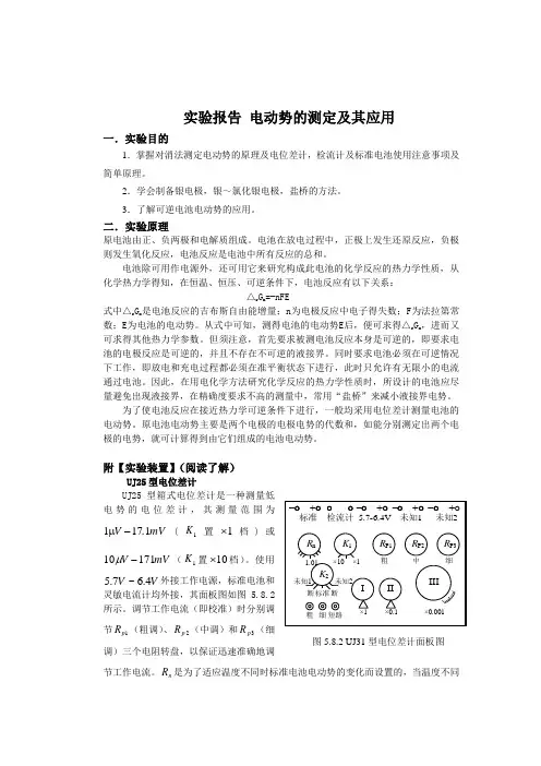 电动势的测定及其应用(实验报告)