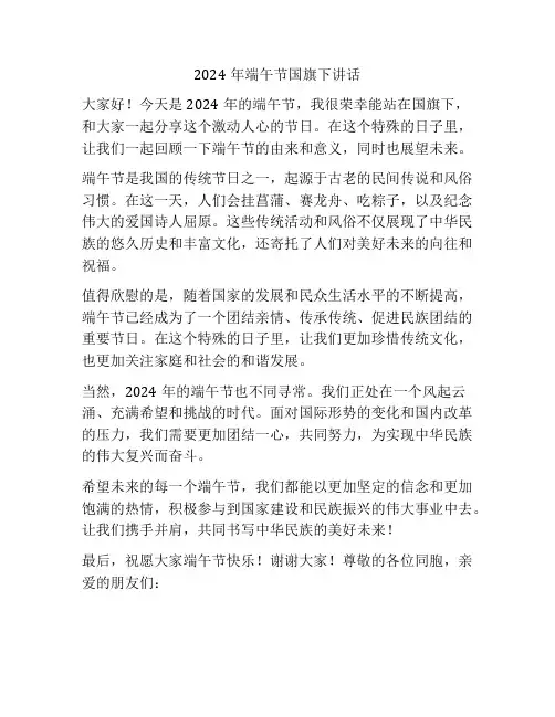 2024年端午节国旗下讲话