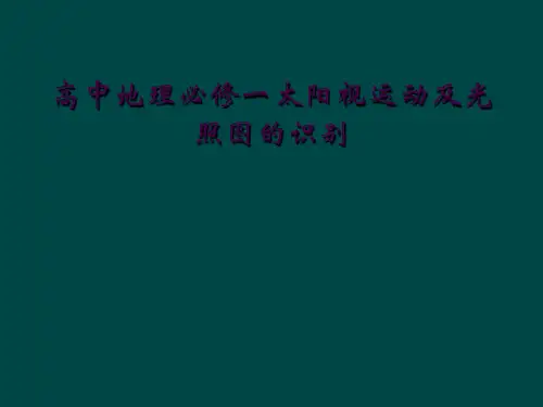 高中地理必修一太阳视运动及光照图的识别