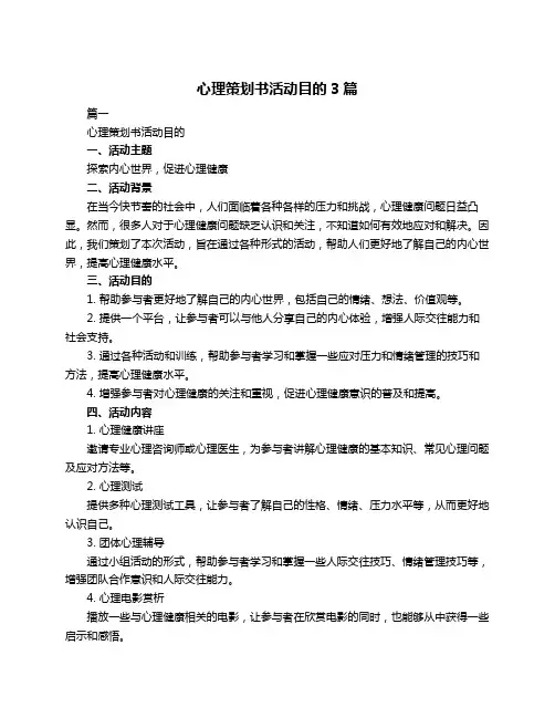 心理策划书活动目的3篇