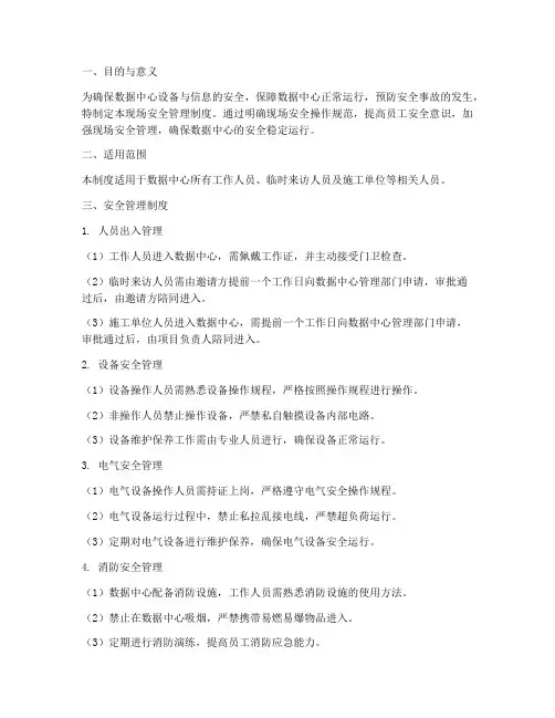 数据中心现场安全管理制度