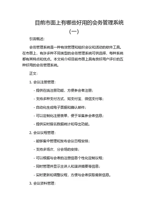 目前市面上有哪些好用的会务管理系统(一)