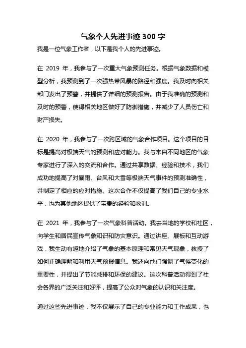 气象个人先进事迹300字