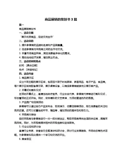 商品展销的策划书3篇