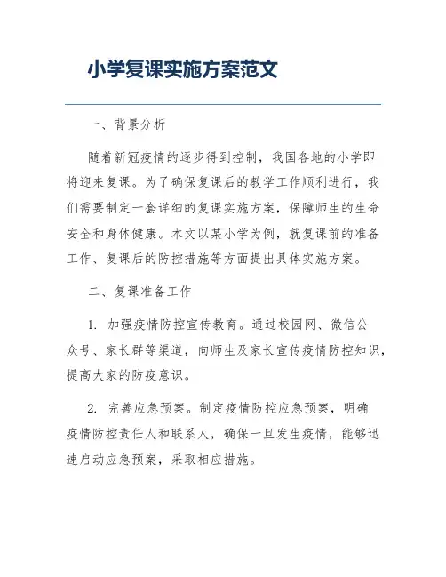 小学复课实施方案范文