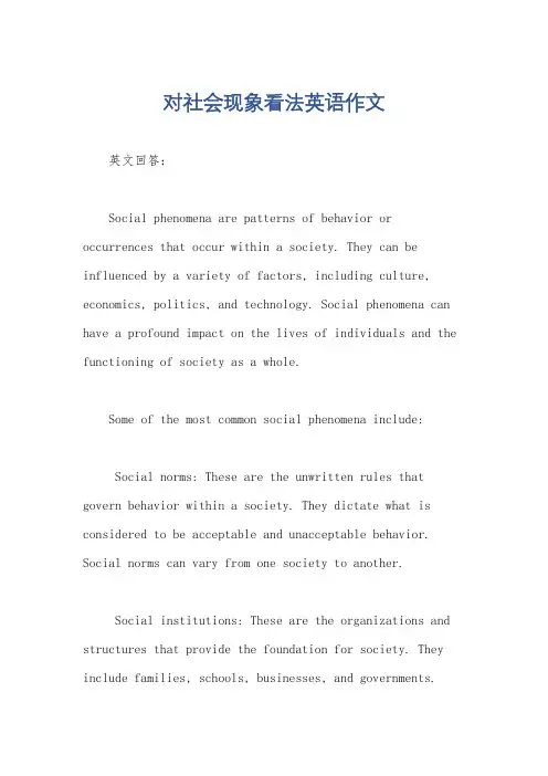 对社会现象看法英语作文