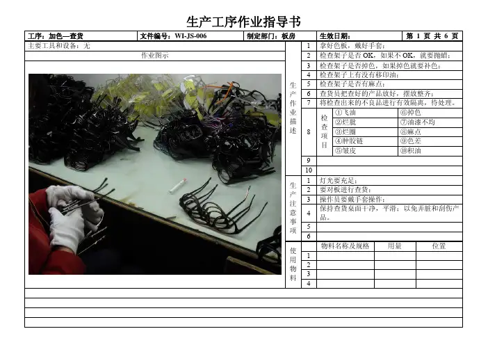 塑胶眼镜架工序作业指导书-03加色-06查货