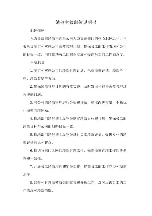 绩效主管职位说明书