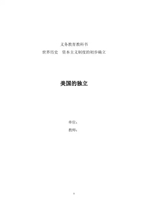 九年级历史上册《美国的独立》 教学设计