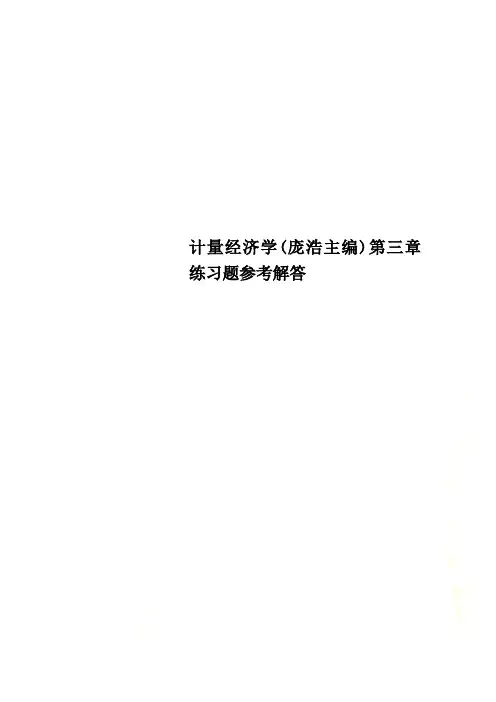计量经济学(庞浩主编)第三章练习题参考解答