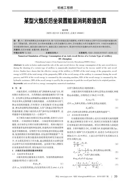 某型火炮反后坐装置能量消耗数值仿真