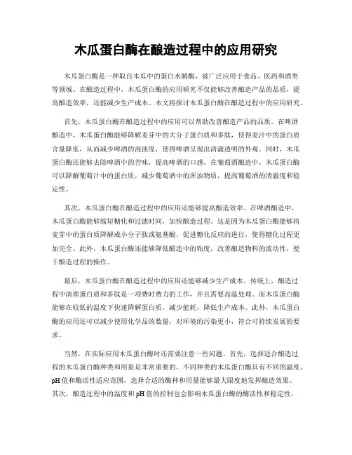 木瓜蛋白酶在酿造过程中的应用研究