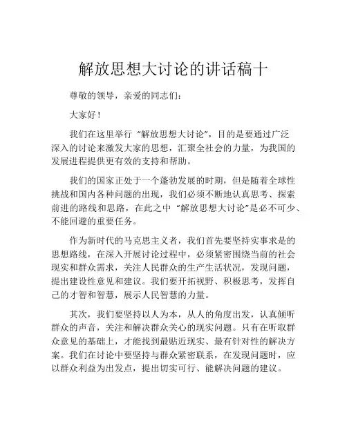 解放思想大讨论的讲话稿十