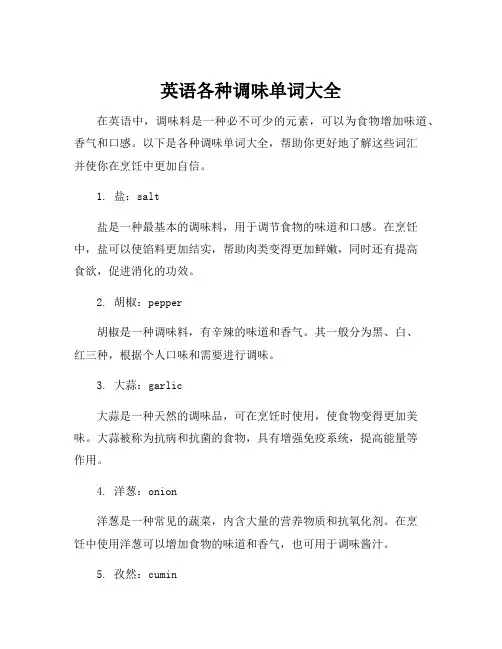 英语各种调味单词大全