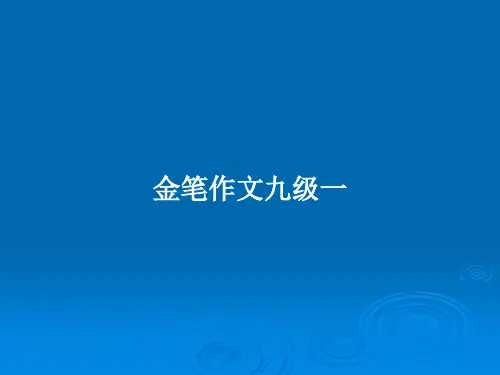 金笔作文九级一PPT教案
