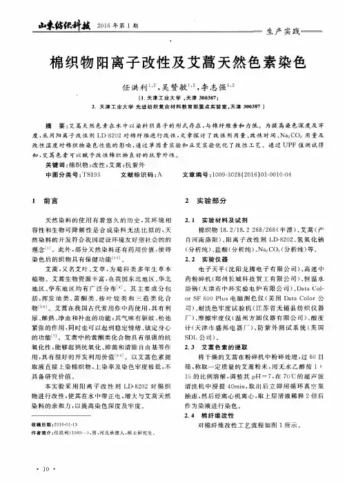 棉织物阳离子改性及艾蒿天然色素染色