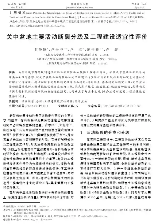 关中盆地主要活动断裂分级及工程建设适宜性评价