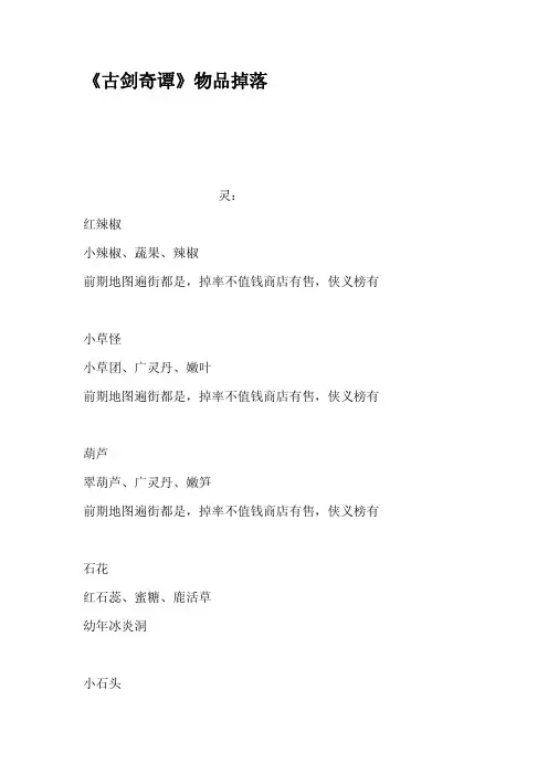 古剑奇谭物品掉落