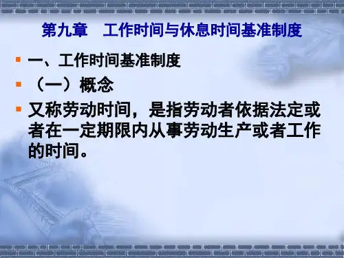 第九章工作时间与休息时间基准制度