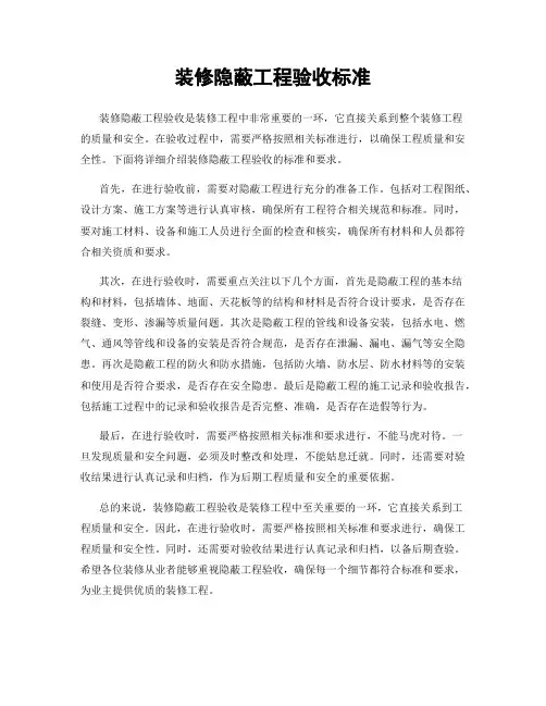 装修隐蔽工程验收标准