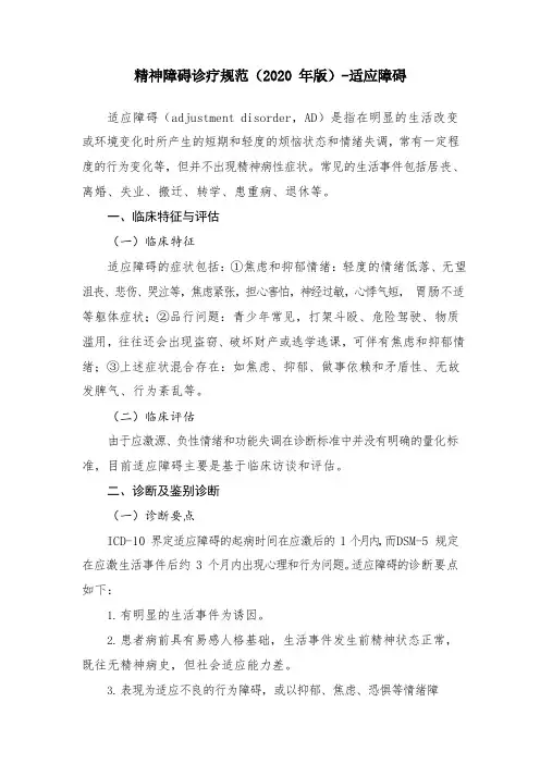 精神障碍诊疗规范(2020 年版)-适应障碍