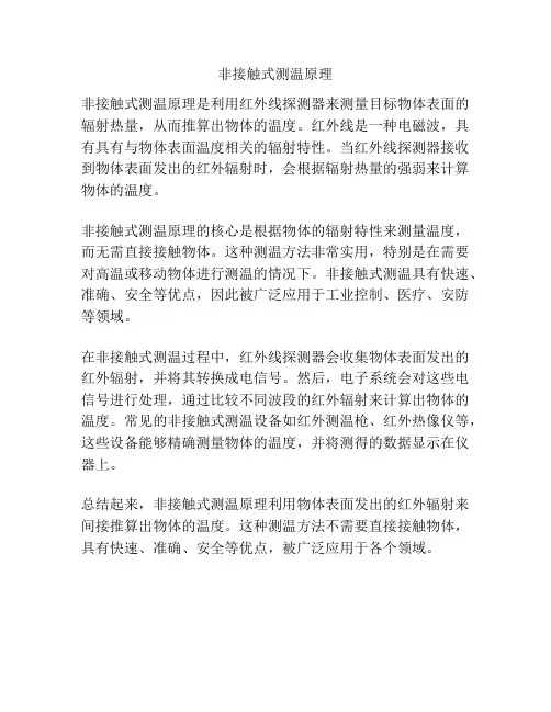 非接触式测温原理