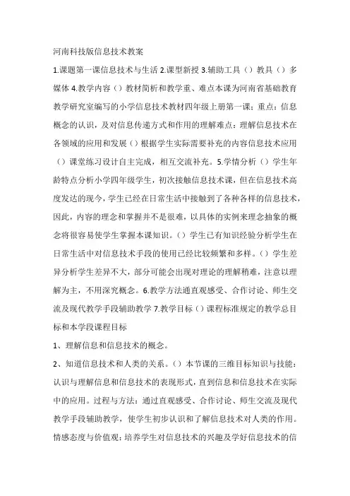 河南科技版信息技术教案