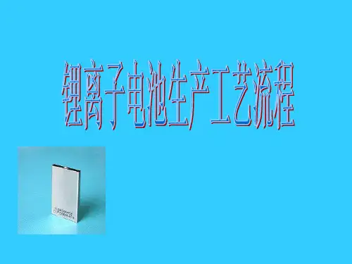 锂电池工艺流程图