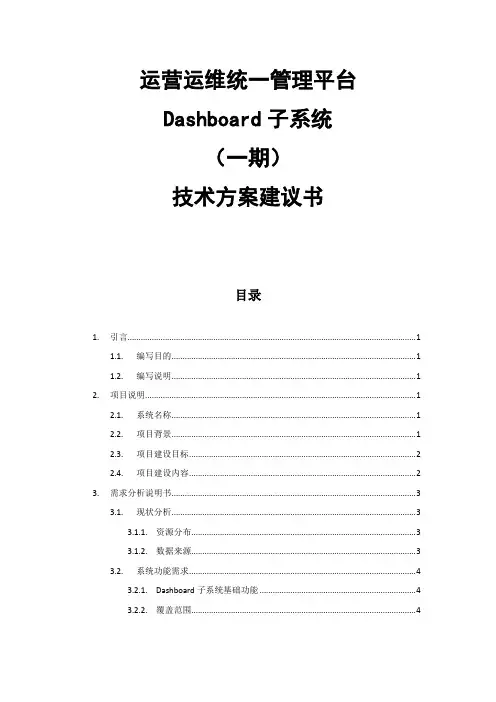 易网数通运营运维统一管理平台项目技术方案建议书