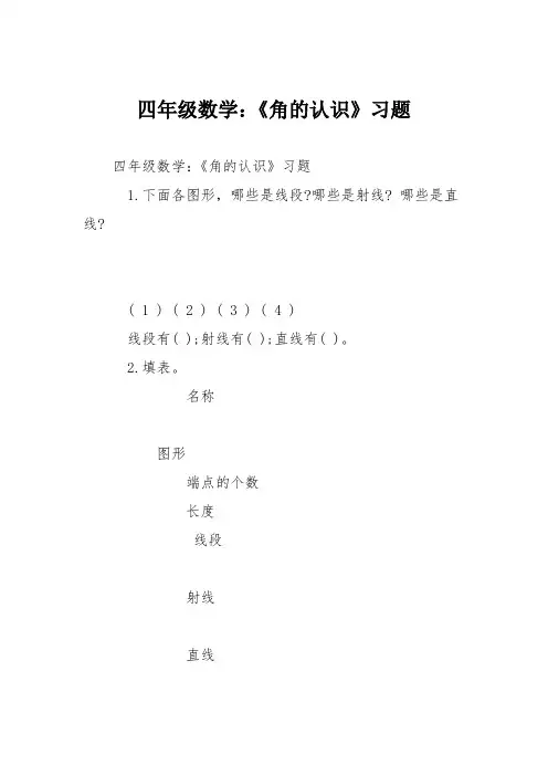 四年级数学：《角的认识》习题
