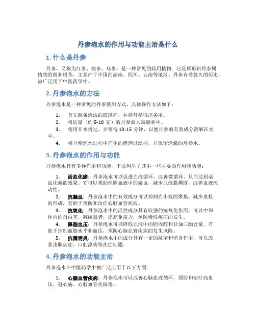 丹参泡水的作用与功能主治是什么