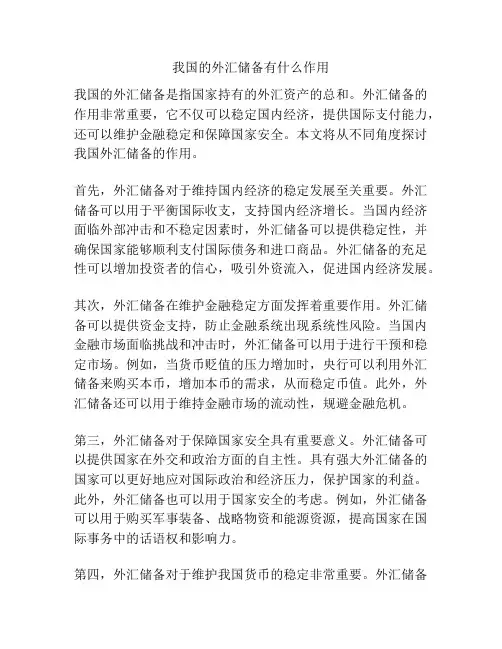 我国的外汇储备有什么作用