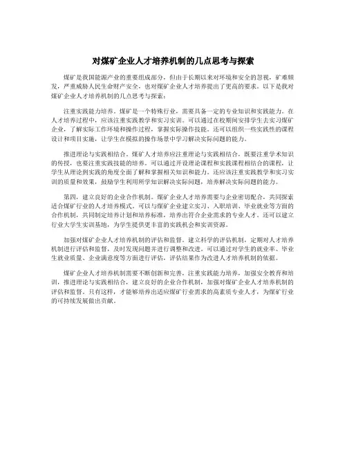 对煤矿企业人才培养机制的几点思考与探索