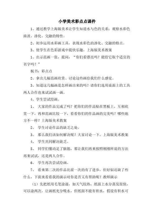 小学美术彩点点课件