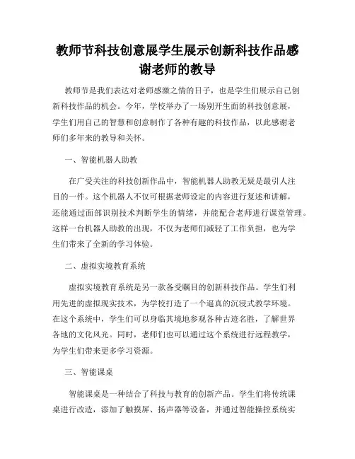 教师节科技创意展学生展示创新科技作品感谢老师的教导