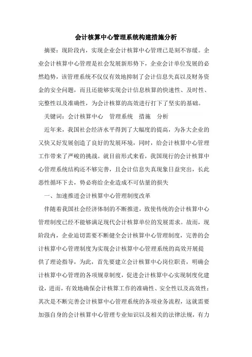会计核算中心管理系统构建措施分析