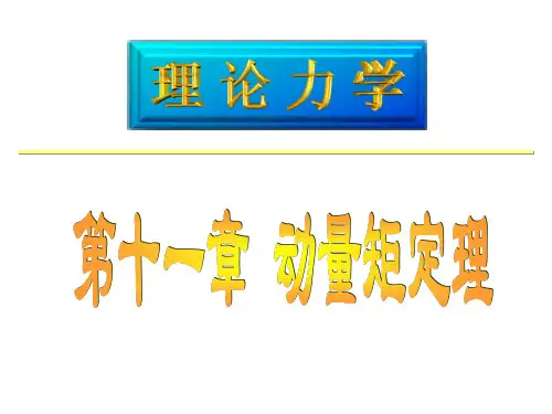 工程力学 用动量矩定理