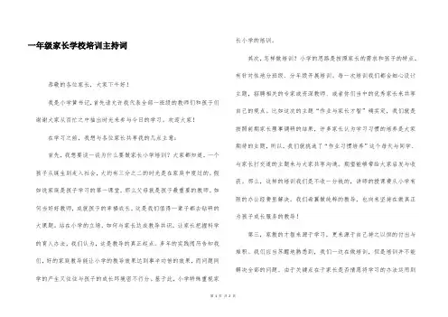 一年级家长学校培训主持词