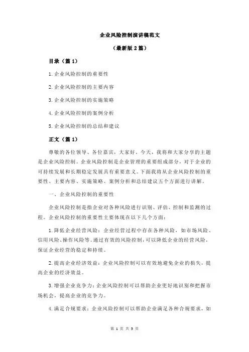 企业风险控制演讲稿范文