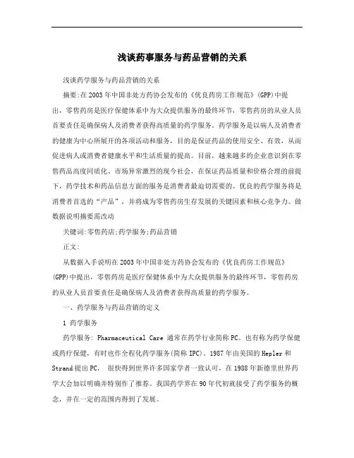 浅谈药事服务与药品营销的关系
