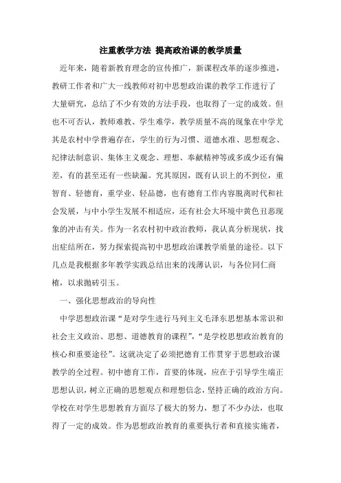 注重教学方法 提高政治课教学质量论文