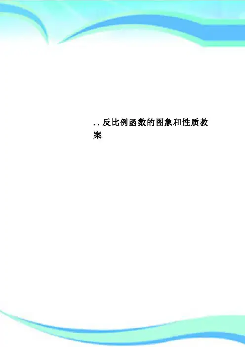 反比例函数的图象和性质教案