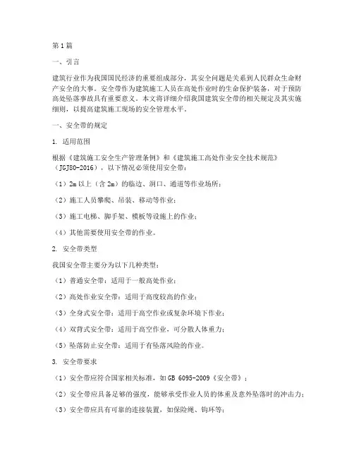 安全带规定_建筑(3篇)