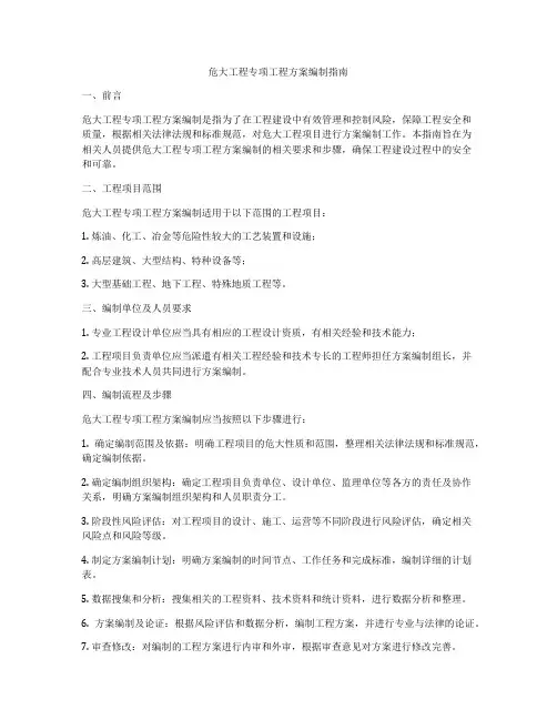 危大工程专项工程方案编制指南
