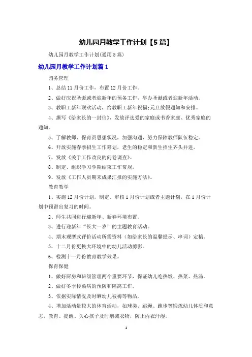 幼儿园月教学工作计划【5篇】