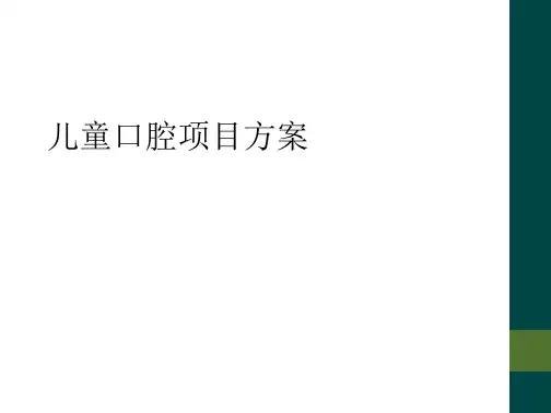 儿童口腔项目方案 